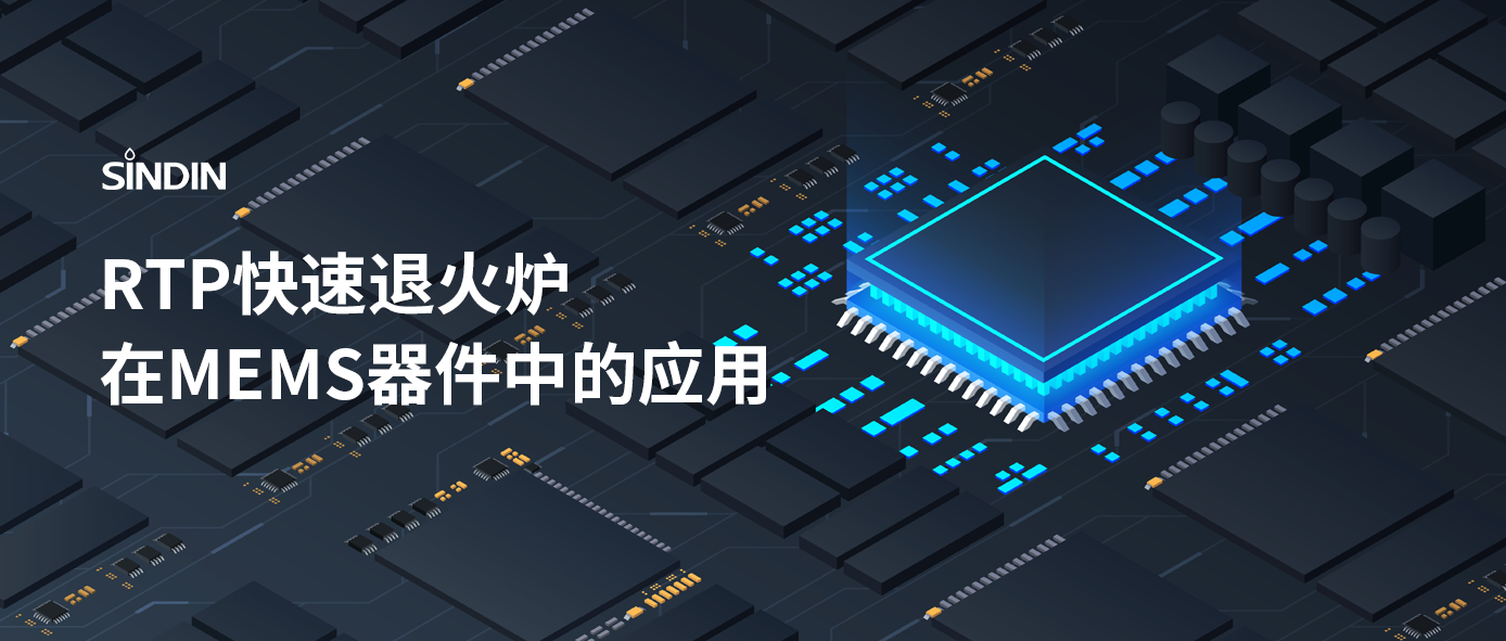 RTP快速退火工藝如何提高M(jìn)EMS器件性能？