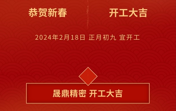 開工大吉 | 晟鼎攜手開創(chuàng)2024新篇章，鑄就新輝煌！