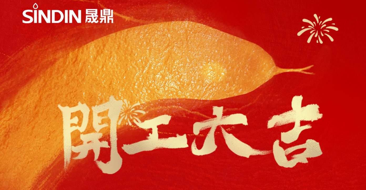 開工大吉步步高，同心聚力啟新程