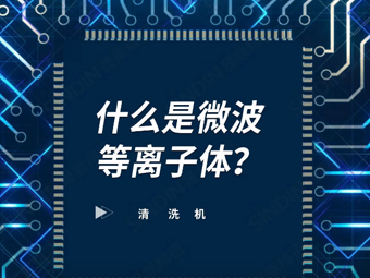 什么是微波等離子體？